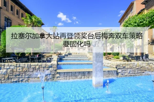 la-sai-er-jia-na-da-zhan-zai-deng-ling-jiang-tai-hou-mei-ben-shuang-che-ce-lve-yao-gu-hua-ma-2-134.jpg