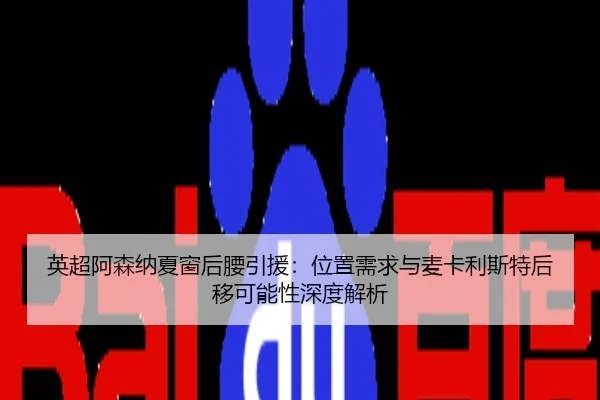 ying-chao-a-sen-na-xia-chuang-hou-yao-yin-yuan-wei-zhi-xu-qiu-yu-mai-ka-li-si-te-hou-yi-ke-neng-xing-shen-du-jie-xi-2-309.jpg