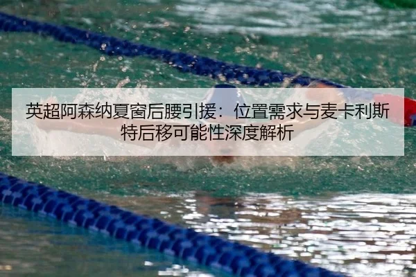 ying-chao-a-sen-na-xia-chuang-hou-yao-yin-yuan-wei-zhi-xu-qiu-yu-mai-ka-li-si-te-hou-yi-ke-neng-xing-shen-du-jie-xi-3-369.jpg