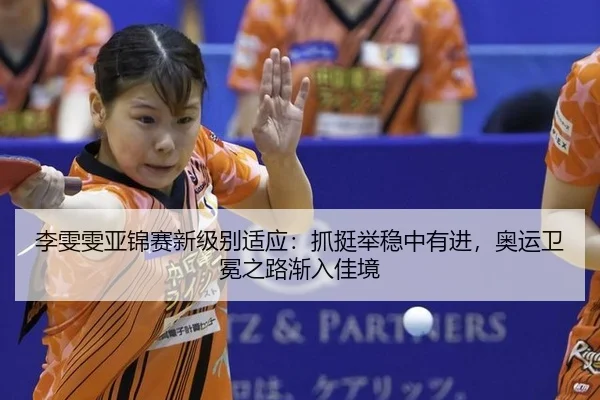 li-wen-wen-ya-jin-sai-xin-ji-bie-shi-ying-zhua-ting-ju-wen-zhong-you-jin-ao-yun-wei-mian-zhi-lu-jian-ru-jia-jing-2-808.jpg